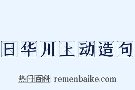 日华川上动造句是什么意思的图片